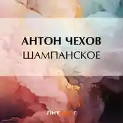 Постер книги Шампанское