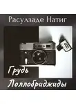 Натиг Расулзаде - Грудь Лоллобриджиды
