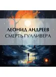Леонид Андреев - Смерть Гулливера