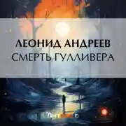 Постер книги Смерть Гулливера