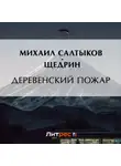 Михаил Салтыков-Щедрин - Деревенский пожар