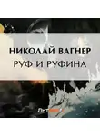 Николай Вагнер - Руф и Руфина