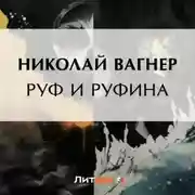 Постер книги Руф и Руфина