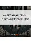 Александр Грин - Пассажир Пыжиков