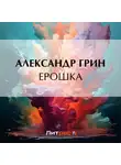 Александр Грин - Ерошка