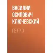 Постер книги Петр III