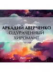 Аркадий Аверченко - Одураченный хиромант