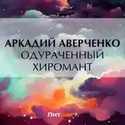 Постер книги Одураченный хиромант
