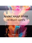 Александр Грин - Новый цирк