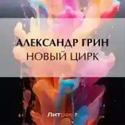 Постер книги Новый цирк