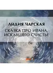 Лидия Чарская - Сказка про Ивана, искавшего счастье