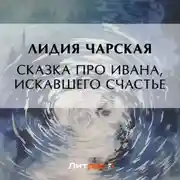 Постер книги Сказка про Ивана, искавшего счастье