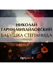 Николай Гарин-Михайловский - Бабушка Степанида
