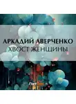 Аркадий Аверченко - Хвост женщины