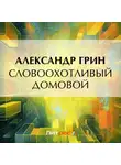 Александр Грин - Словоохотливый домовой