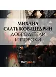 Михаил Салтыков-Щедрин - Добродетели и пороки