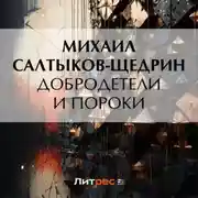 Постер книги Добродетели и пороки