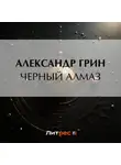 Александр Грин - Черный алмаз