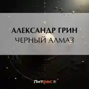 Постер книги Черный алмаз