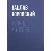 Постер книги Леонид Андреев