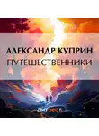 Александр Куприн - Путешественники
