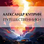 Постер книги Путешественники