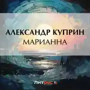 Постер книги Марианна