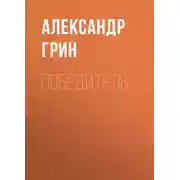 Постер книги Победитель