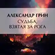 Постер книги Судьба, взятая за рога
