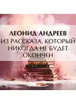 Леонид Андреев - Из рассказа, который никогда не будет окончен