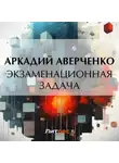 Аркадий Аверченко - Экзаменационная задача