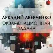 Постер книги Экзаменационная задача