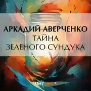 Постер книги Тайна зеленого сундука