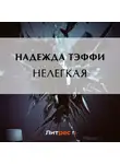 Надежда Тэффи - Нелегкая