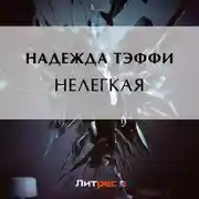 Постер книги Нелегкая