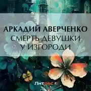 Постер книги Смерть девушки у изгороди