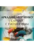 Аркадий Аверченко - Случай с Патлецовым