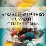 Постер книги Случай с Патлецовым