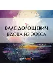 Влас Дорошевич - Вдова из Эфеса