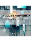 Аркадий Аверченко - Мужчины