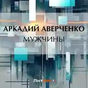 Постер книги Мужчины