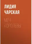 Лидия Чарская - Меч королевы