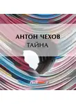 Антон Чехов - Тайна