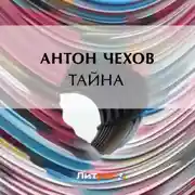 Постер книги Тайна