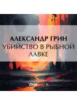 Александр Грин - Убийство в рыбной лавке