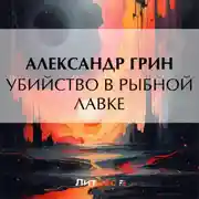 Постер книги Убийство в рыбной лавке