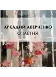 Аркадий Аверченко - Сплетня
