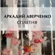 Постер книги Сплетня