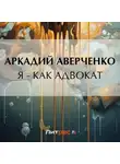 Аркадий Аверченко - Я – как адвокат