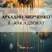 Постер книги Я – как адвокат